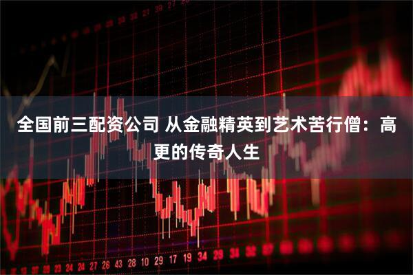 全国前三配资公司 从金融精英到艺术苦行僧：高更的传奇人生