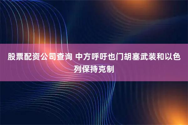 股票配资公司查询 中方呼吁也门胡塞武装和以色列保持克制