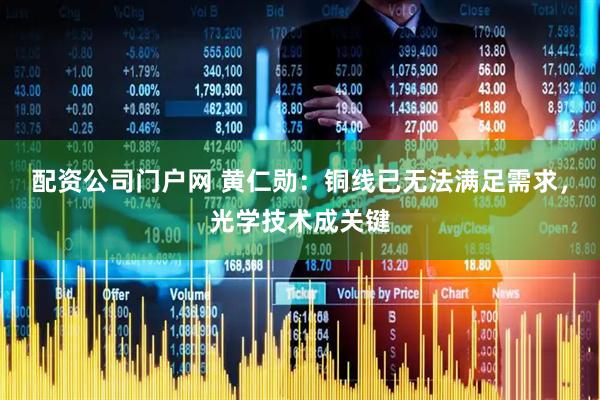 配资公司门户网 黄仁勋：铜线已无法满足需求，光学技术成关键