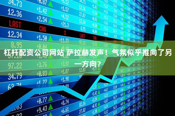 杠杆配资公司网站 萨拉赫发声！气氛似乎推向了另一方向？